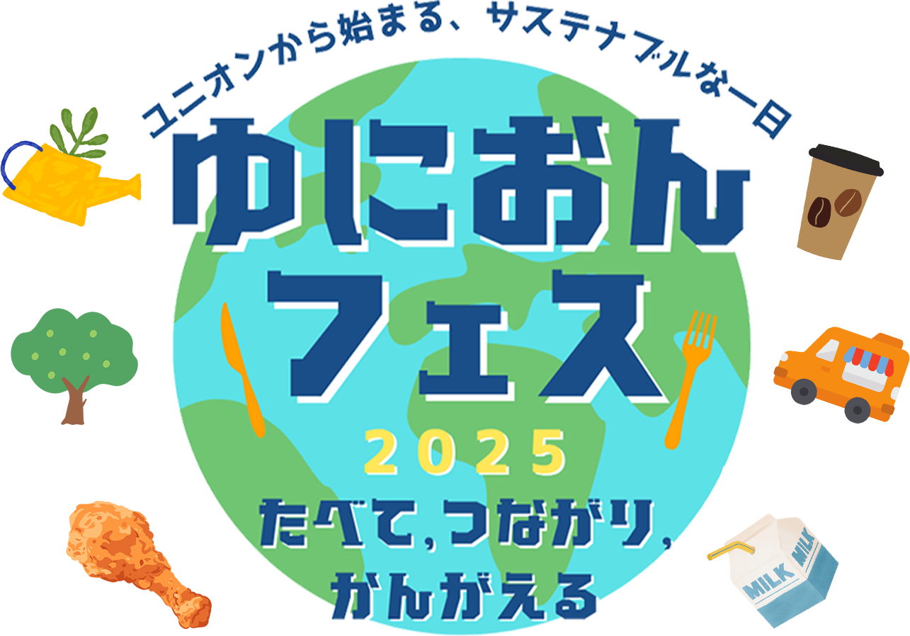 ゆにおんフェス20251025たべてつながりかんがえる