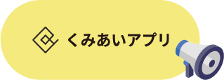 くみあいアプリ
