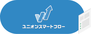 ユニオンスマートフロー