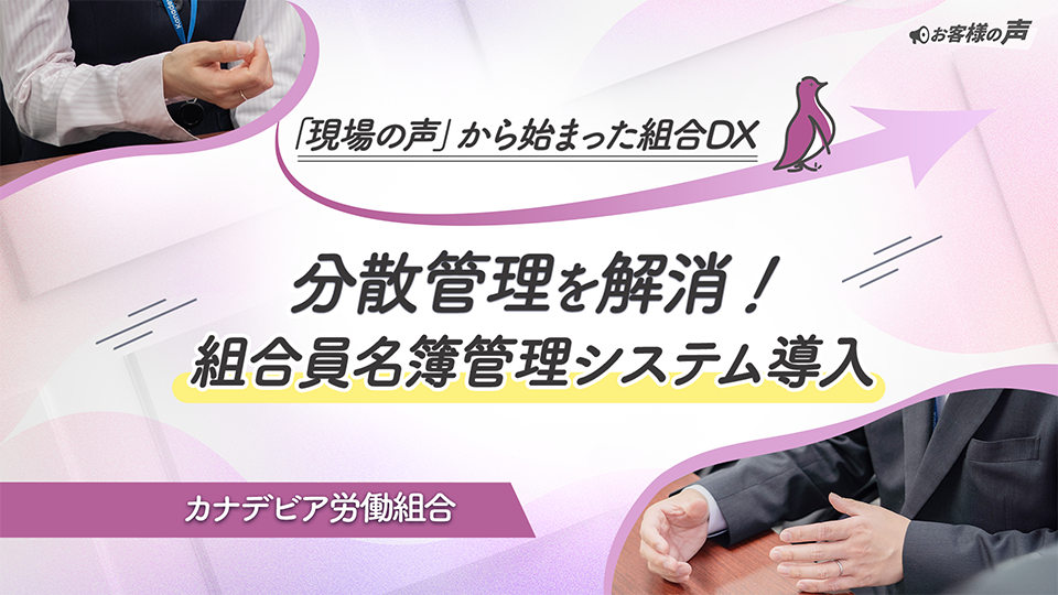 カナデビア労働組合様