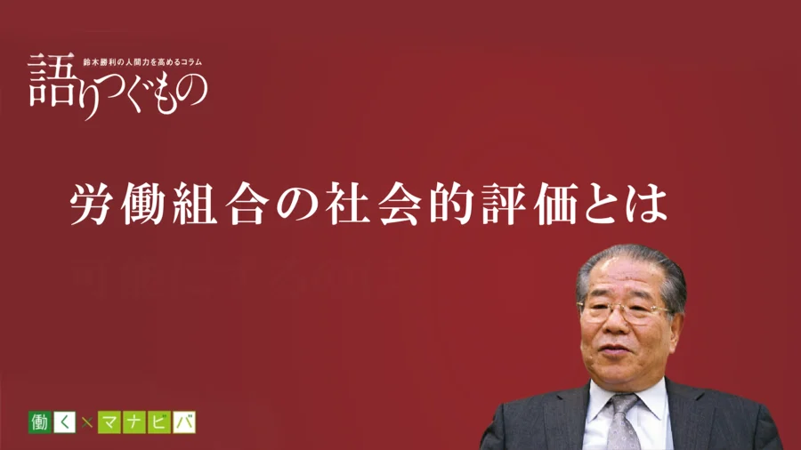 語りつぐもの #33「労働組合の社会的評価とは」