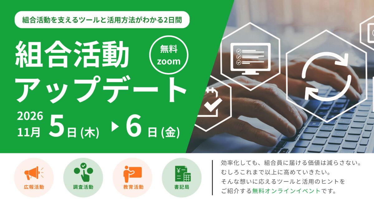 組合活動アップデート2026