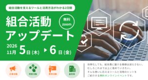 組合活動アップデート2026