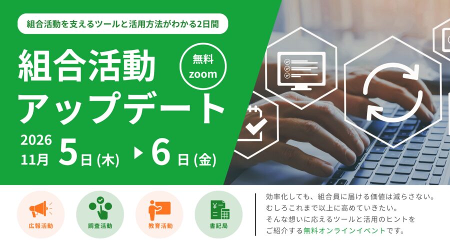 組合活動アップデート2026
