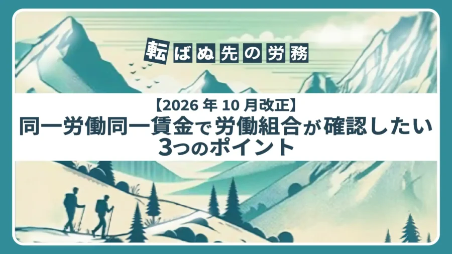 【2026年10月改正】同一労働同一賃金で労働組合が確認したい3つのポイント