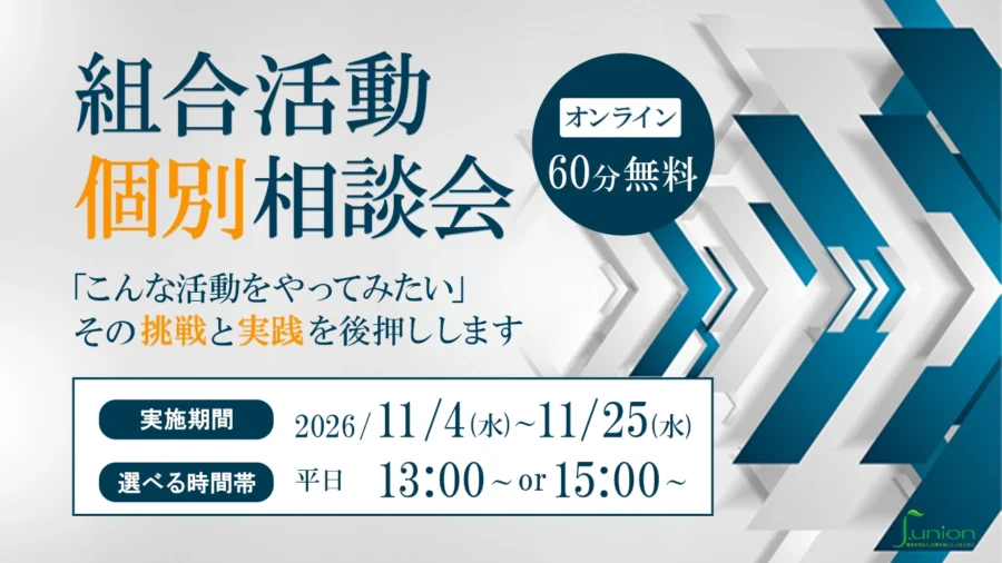 組合活動個別相談会
