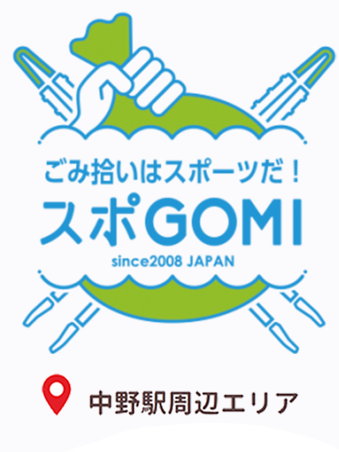 スポGOMI
