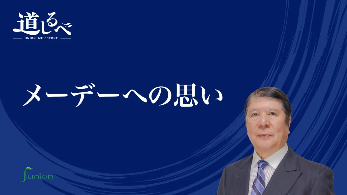 道しるべ＃１「メーデーへの思い」