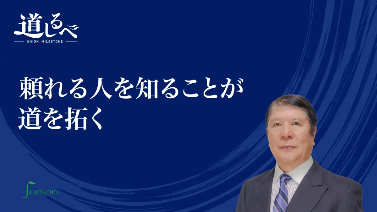 道しるべ＃５「頼れる人を知ることが道を拓く」