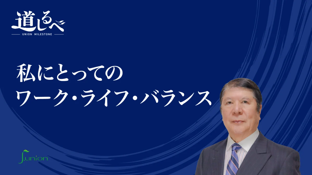 道しるべ＃２「私にとってのワーク・ライフ・バランス」