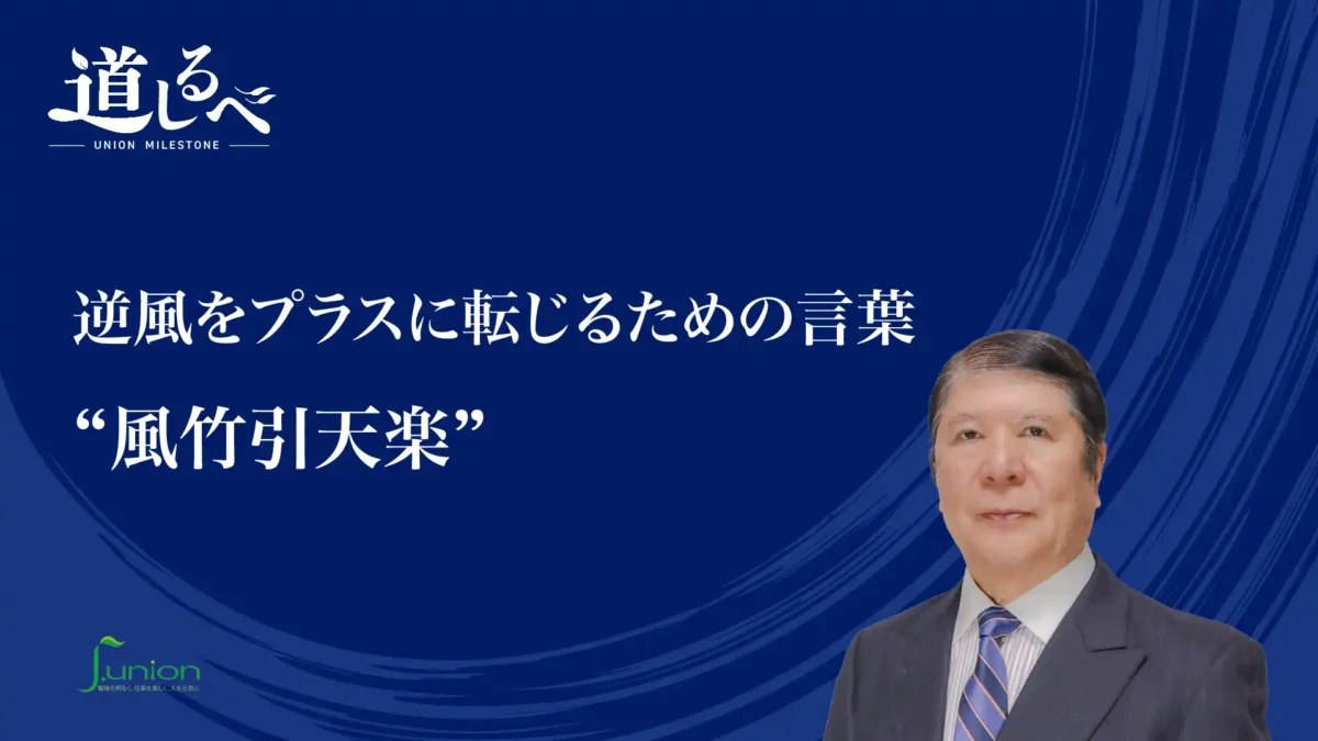 道しるべ＃４「逆風をプラスに転じるための言葉“風竹引天楽”」