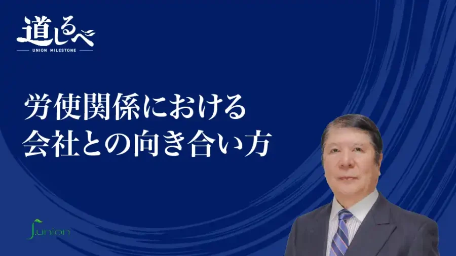 道しるべ＃７「労使関係における会社との向き合い方」