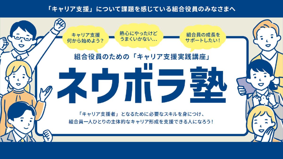 第1回　組合役員のためのキャリア支援実践講座