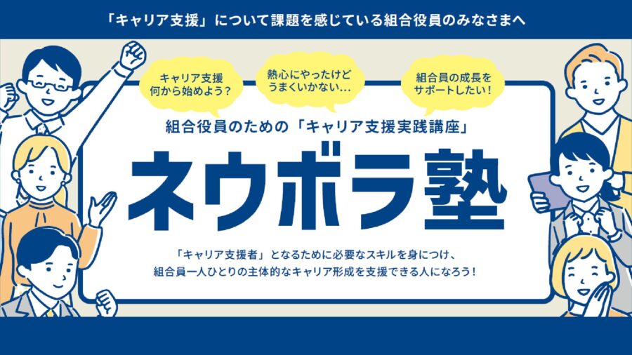第1回　組合役員のためのキャリア支援実践講座