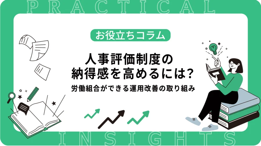 人事評価制度の納得感を高めるには？労働組合ができる運用改善の取り組み