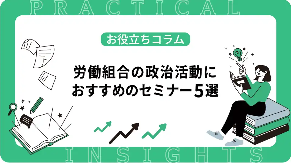 労働組合の政治活動におすすめのセミナー5選｜職場委員の育成ポイント