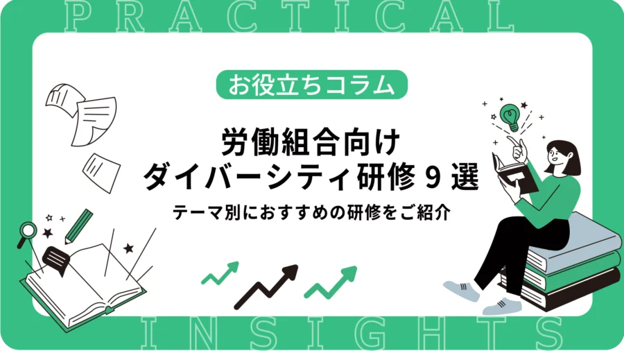 労働組合向けダイバーシティ研修9選｜テーマ別におすすめの研修をご紹介