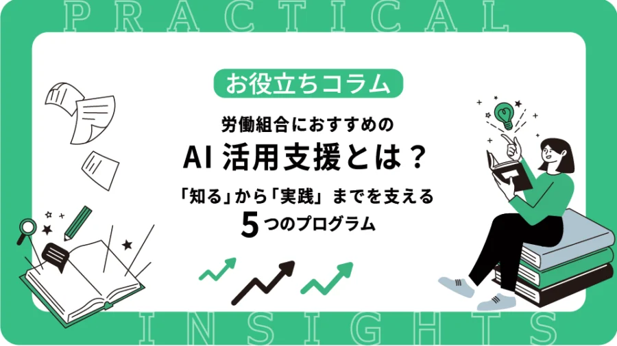 労働組合におすすめのAI活用支援とは？ 「知る」から「実践」までを支える5つのプログラム