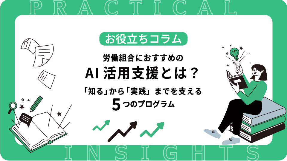 労働組合におすすめのAI活用支援とは？ 「知る」から「実践」までを支える5つのプログラム