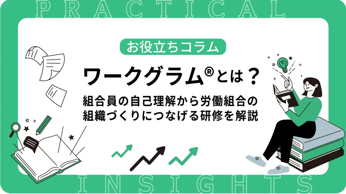 ワークグラム®とは？組合員の自己理解から労働組合の組織づくりにつなげる研修を解説