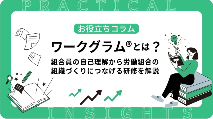 ワークグラム®とは？組合員の自己理解から労働組合の組織づくりにつなげる研修を解説