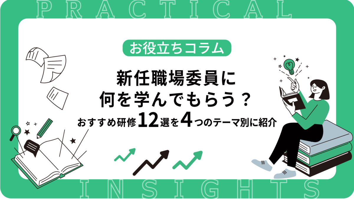 新任職場委員に何を学んでもらう？おすすめ研修12選を4つのテーマ別に紹介