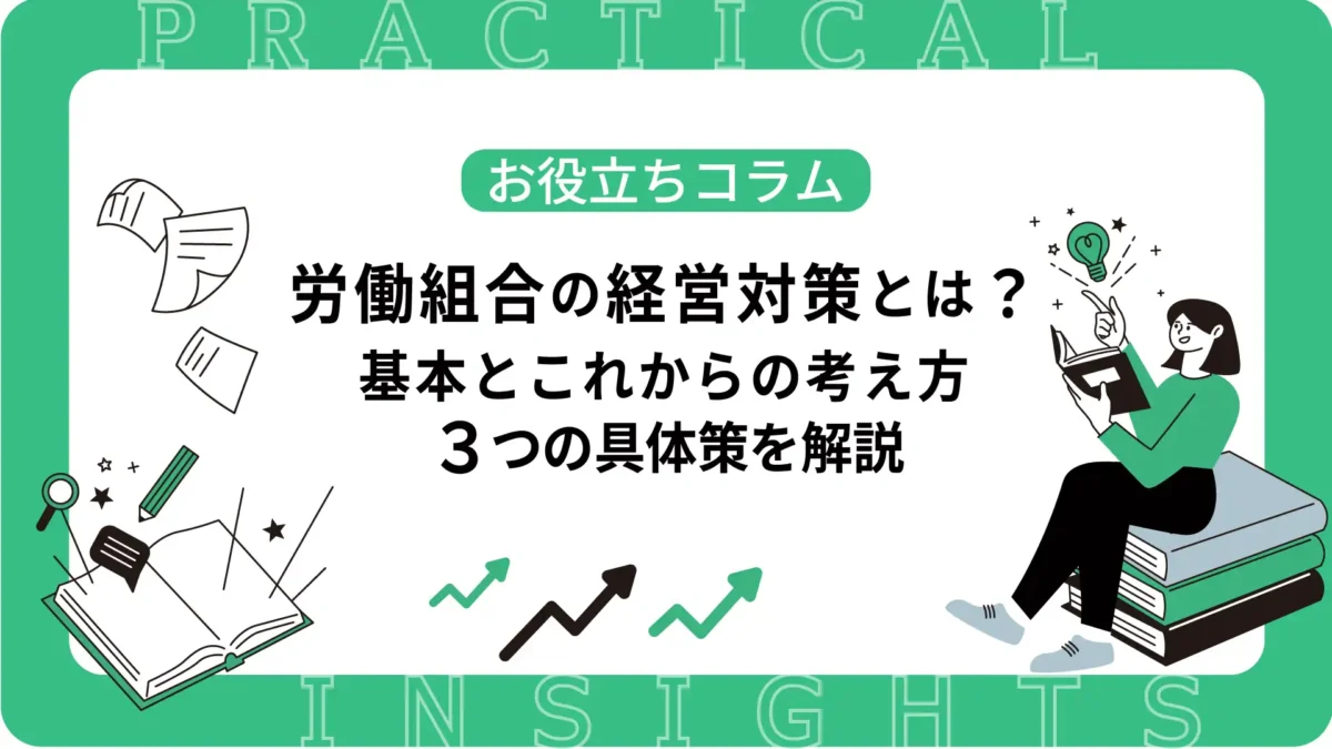 労働組合の経営対策とは？基本とこれからの考え方・3つの具体策を解説