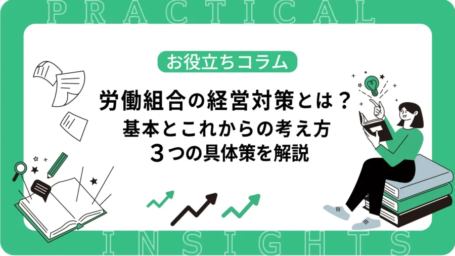 労働組合の経営対策とは？基本とこれからの考え方・3つの具体策を解説