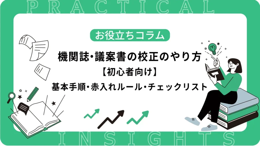 機関誌・議案書の校正のやり方【初心者向け】基本手順・赤入れルール・チェックリスト