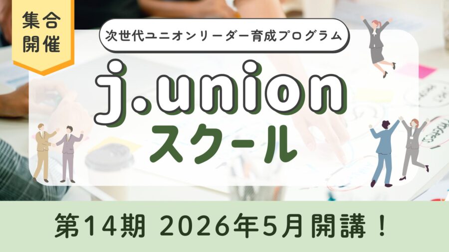 第14期　j.unionスクール