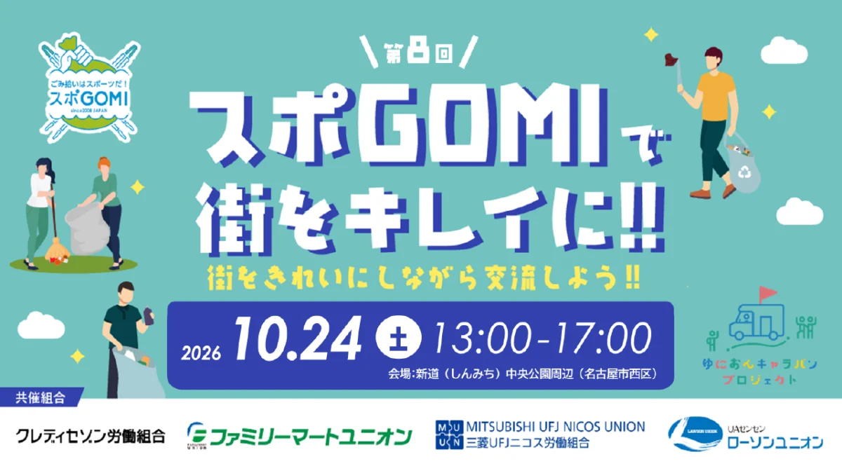 スポGOMI交流会 in 名古屋