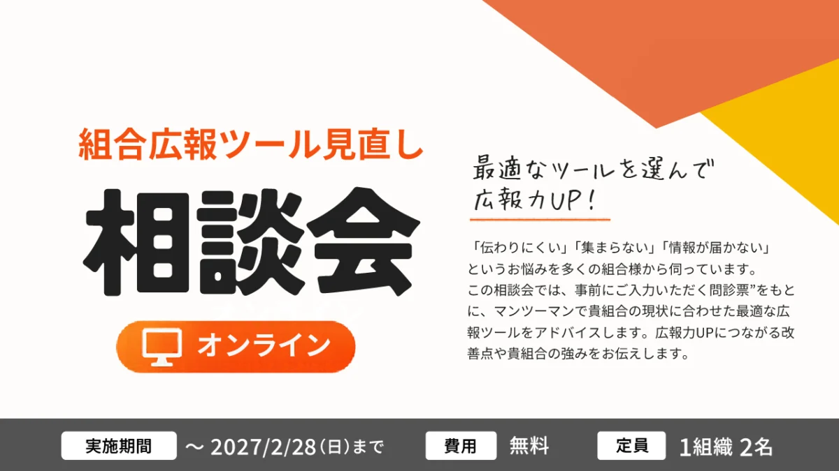 組合広報ツール見直し相談会