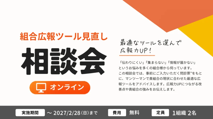組合広報ツール見直し相談会