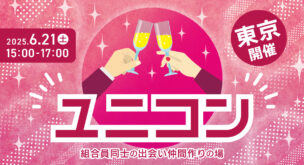 パーティー開催ユニコン in 東京