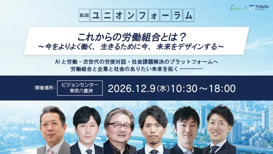 【開催決定】第2回ユニオンフォーラム（j.union × TUNAG for UNION）に関するお知らせ