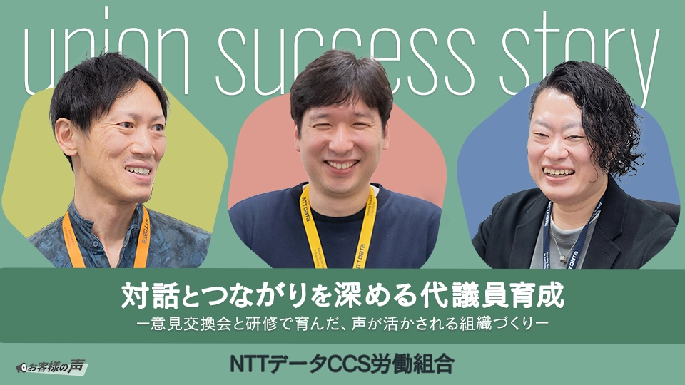 NTTデータCCS労働組合様
