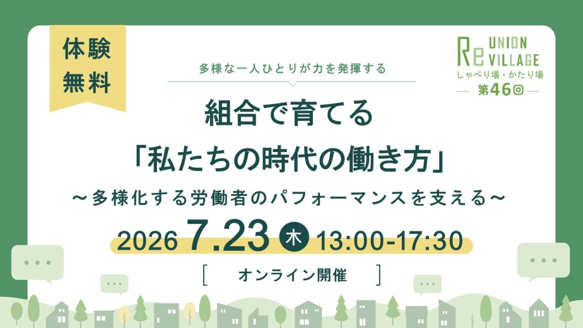 第46回 ReUnion Village しゃべり場・かたり場　組合で育てる「私たちの時代の働き方」 ～多様化する労働者のパフォーマンスを支える～