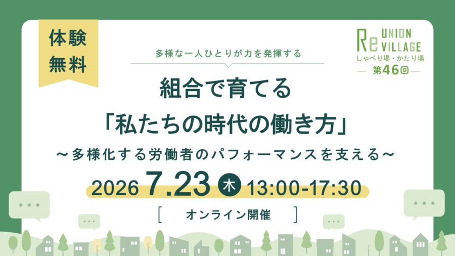 第46回　ReUnion Village しゃべり場・かたり場　組合で育てる「私たちの時代の働き方」
