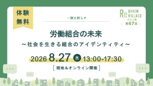 第47回 ReUnion Village かたり場 労働組合の未来