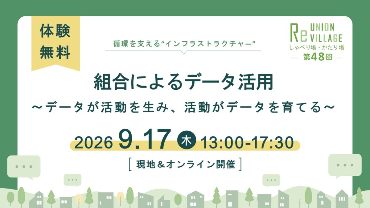 第48回　ReUnion Village しゃべり場・かたり場「 組合によるデータ活用」
