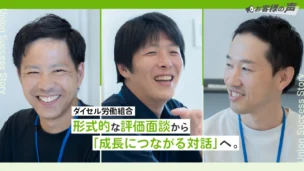 ダイセル労働組合様に学ぶ！約9割が「よい変化」を実感した評価制度活用の取り組み事例