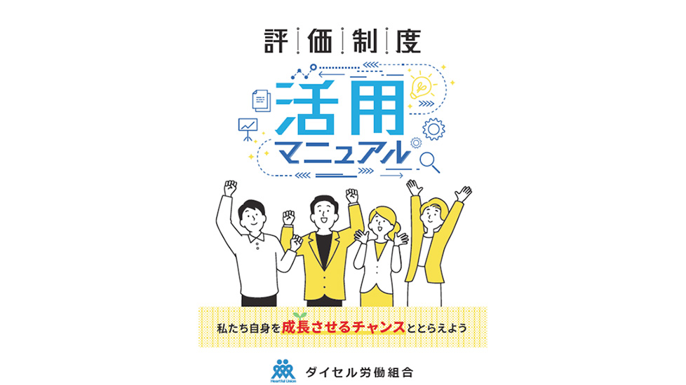 2-1 「活用マニュアル」ダイセル労働組合