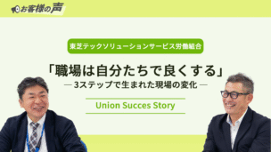 東芝テックソリューションサービス労働組合｜職場は自分たちで良くする