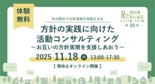 第39回 しゃべり場・かたり場　方針の実践に向けた活動コンサルティング ～お互いの方針実現を支援しあおう～
