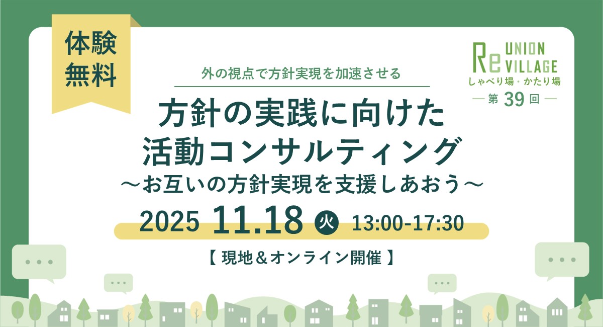 第39回 しゃべり場・かたり場　方針の実践に向けた活動コンサルティング ～お互いの方針実現を支援しあおう～