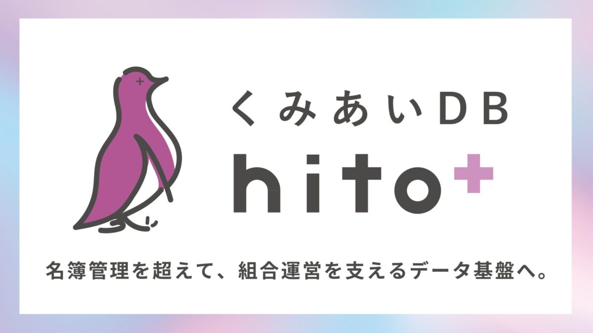 名簿管理を超えて、組合運営を支えるデータ基盤へ。『くみあいDB hito+（ひとプラス）』始動