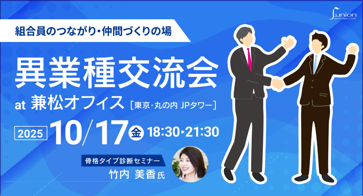 異業種交流会at兼松オフィス