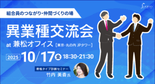 異業種交流会at兼松オフィス