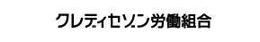 クレディセゾン労働組合