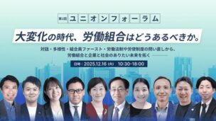 第一回ユニオンフォーラムのアイキャッチ画像